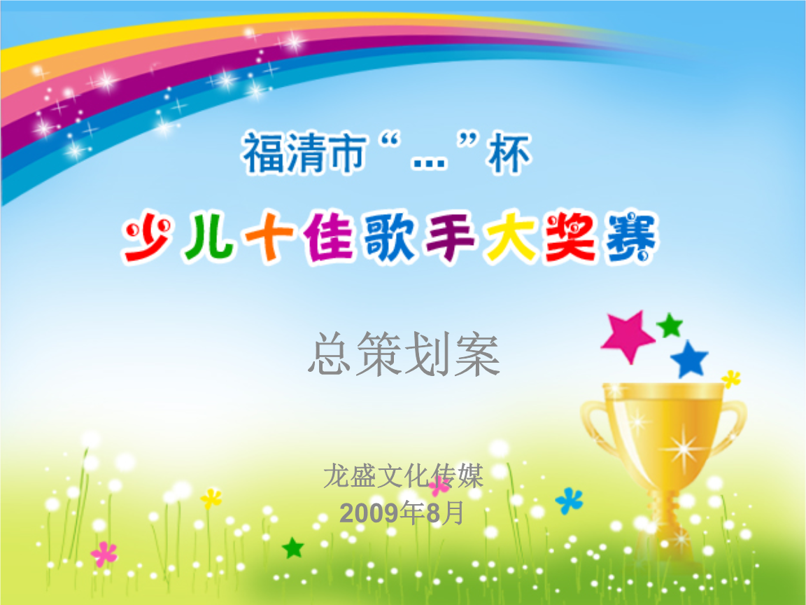福清市“童聲飛揚(yáng)·夢想啟航”少兒十佳歌手大獎(jiǎng)賽廣告策劃方案